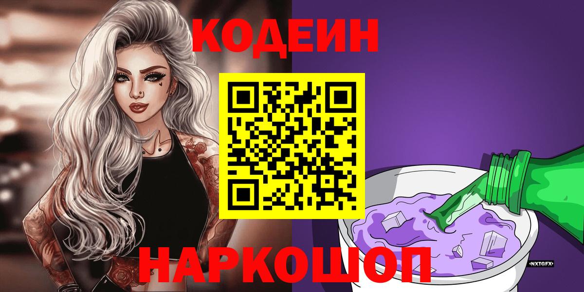Липецк  Кодеиновый сироп Lean Purple Drank  Вход с VPN  Codein напиток Lean (лин) 